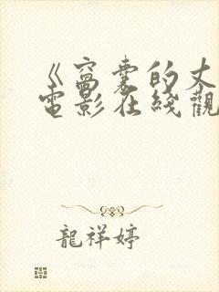 《窝囊的丈夫》电影在线观看