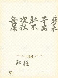 每次肚子疼想拉屎拉不出来怎么回事