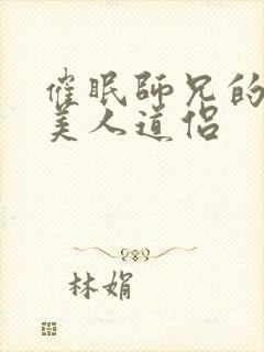 催眠师兄的清冷美人道侣