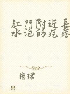 肛门附近长了个水泡的疙瘩特别疼封面