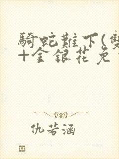 骑蛇难下(双)+金银花免费封面