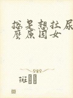 总是想拉尿是什么原因女