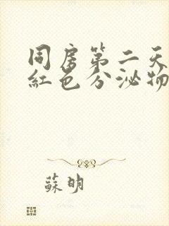 同房第二天有淡红色分泌物