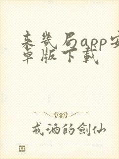 来几局app安卓版下载