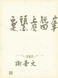 龟头上脱皮发红是怎么回事