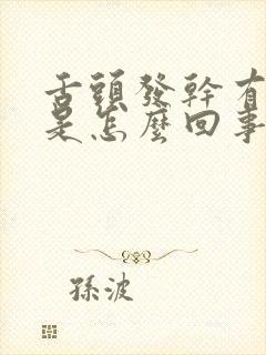 舌头发干有裂纹是怎么回事