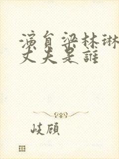 演员梁林琳现任丈夫是谁