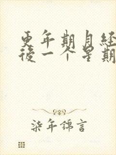 更年期月经结束后一个星期又出血怎么回事