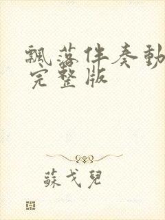 飘落伴奏动态谱完整版封面