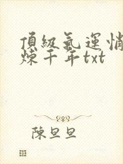 顶级气运悄悄修炼千年txt