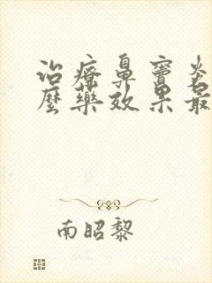 治疗鼻窦炎用什么药效果最好?