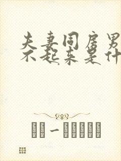 夫妻同房男的硬不起来是什么原因