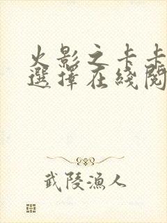 火影之卡卡西的选择在线阅读全文