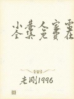 小巷人家电视剧全集免费在线观看