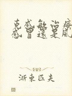 克感敏治疗风寒感冒还是风热感冒封面