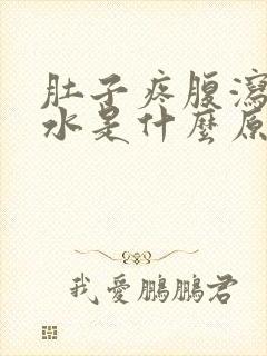 肚子疼腹泻拉稀水是什么原因