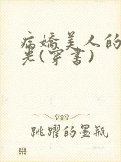 病娇美人的白月光(穿书)