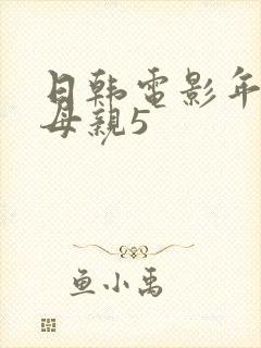 日韩电影年轻的母亲5