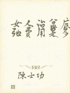 女人治盆底肌松弛费用是多少