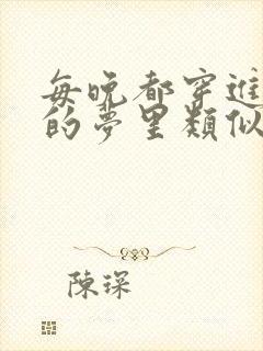 每晚都穿进男神的梦里类似的小说