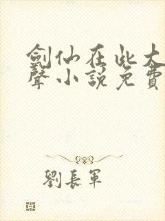 剑仙在此大斌有声小说免费听