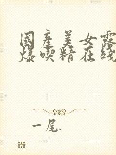 国产美女露脸口爆吃精在线观看封面