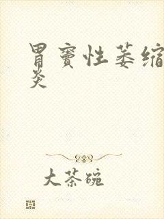 胃窦性萎缩性胃炎