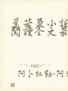 叶若盈小说免费阅读全文最新章节