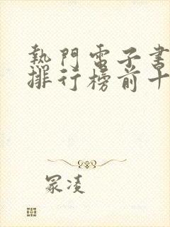 热门电子书完结排行榜前十名