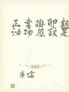 正常排卵期的分泌物应该是什么样的