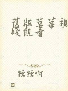 旧版草莓视频在线观看