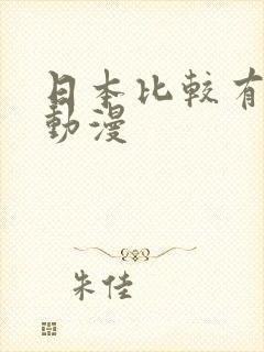 日本比较有名的动漫封面