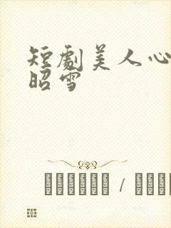 短剧美人心计孟昭雪