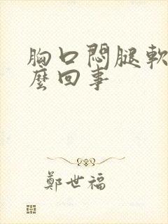 胸口闷腿软是怎么回事