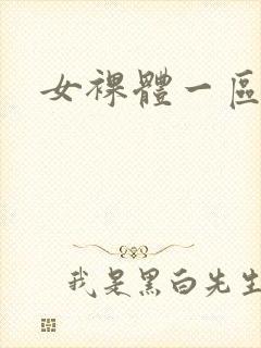女裸体一区国产