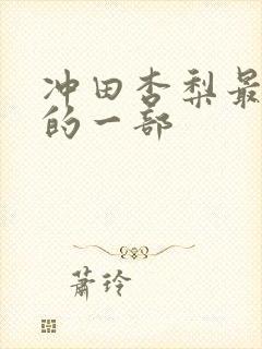 冲田杏梨最好看的一部