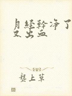 月经干净了同房又出血