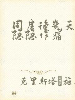 同房后几天肚子隐隐作痛