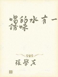 喝的水有一股铁锈味