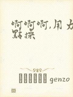 啊啊啊,用力快点操封面