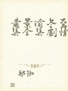 黄景瑜冬至36集全集剧情介绍