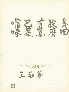 嘴巴有股臭鸡蛋味是怎么回事