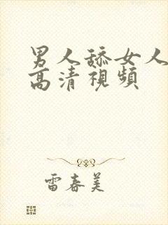 男人舔女人下边高清视频