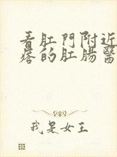 看肛门附近硬疙瘩的肛肠医院