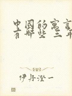 中国的寓言故事有哪些 三年级