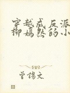 穿越成反派族长柳嫣然的小说封面