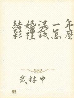 结婚满一年离婚彩礼钱怎么判