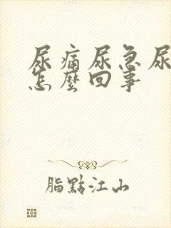 尿痛尿急尿频是怎么回事