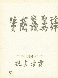 绝世医圣徐东免费阅读无弹窗封面