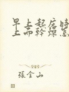 早上起床时舌头上面干燥怎么回事封面